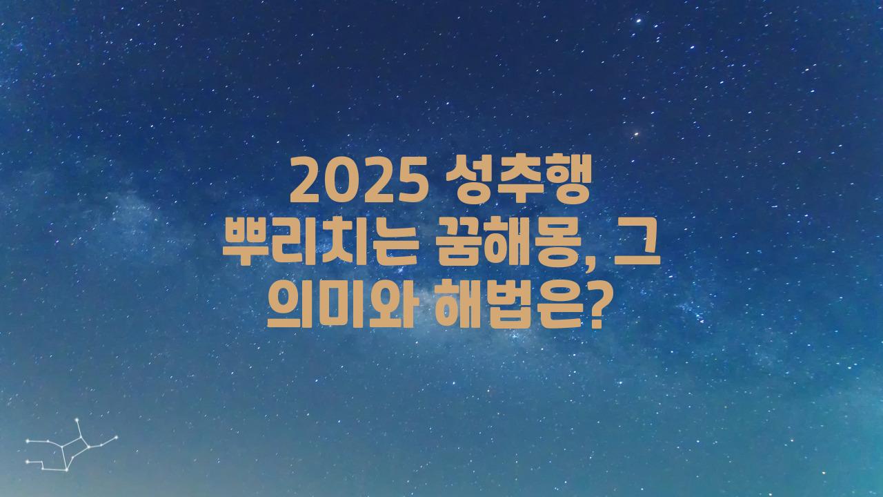 2025 성추행 뿌리치는 꿈해몽