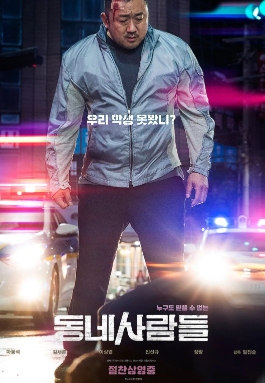 동네사람들 영화 포스터