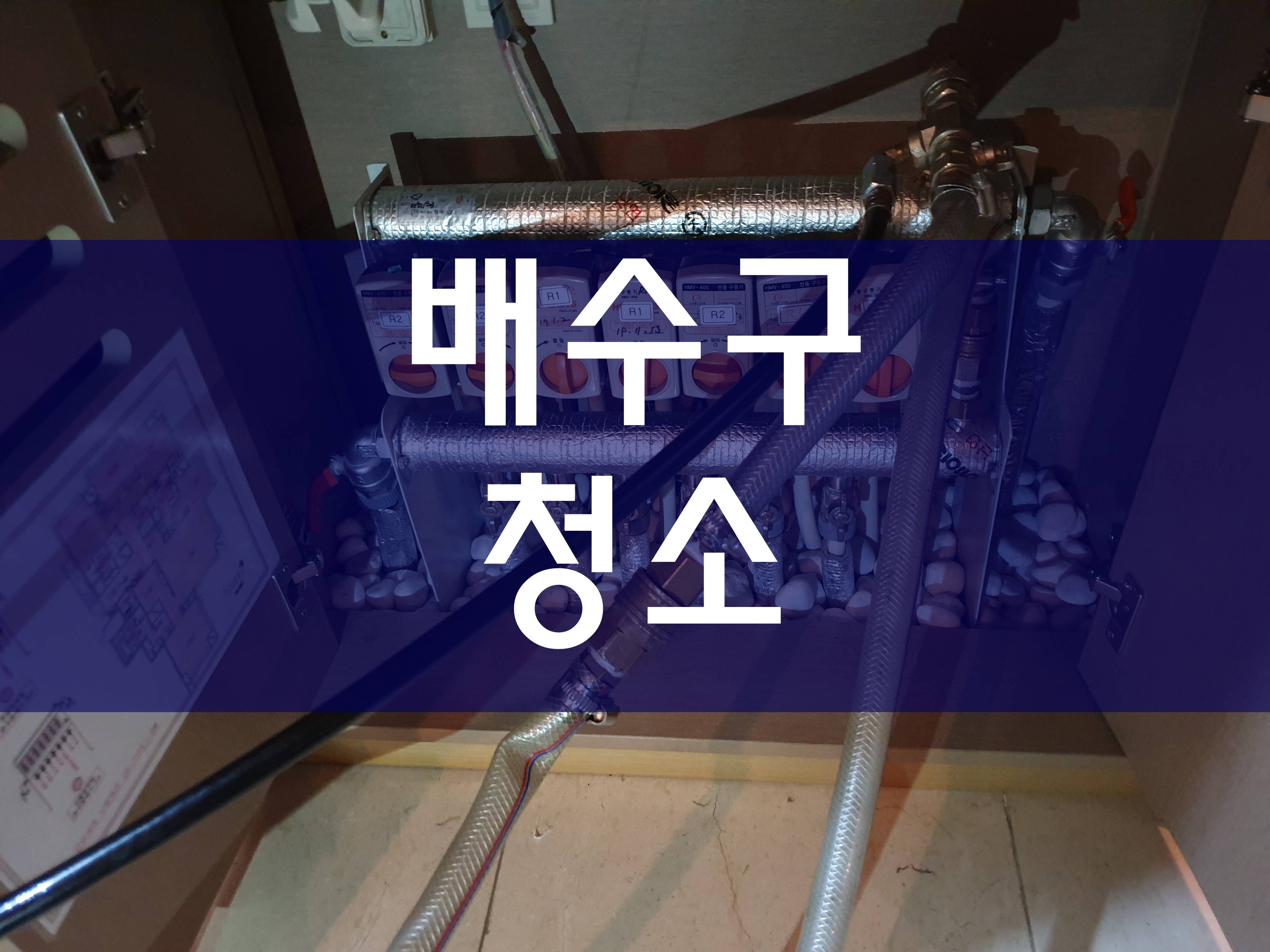  시흥 배수구청소 세면대막힘 깨끗하게