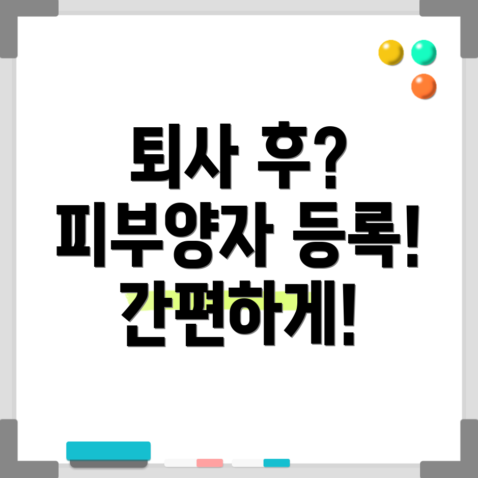 퇴사 후 피부양자 등록