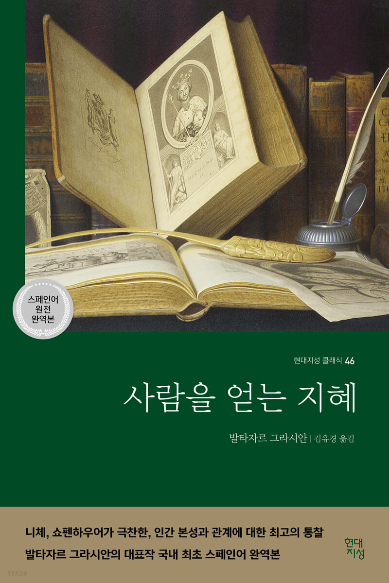  사람을 얻는 지혜 _ 도서 소개, 저자 소개, 소감