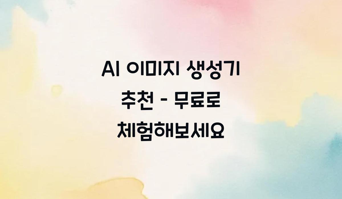 AI 이미지 생성기 추천