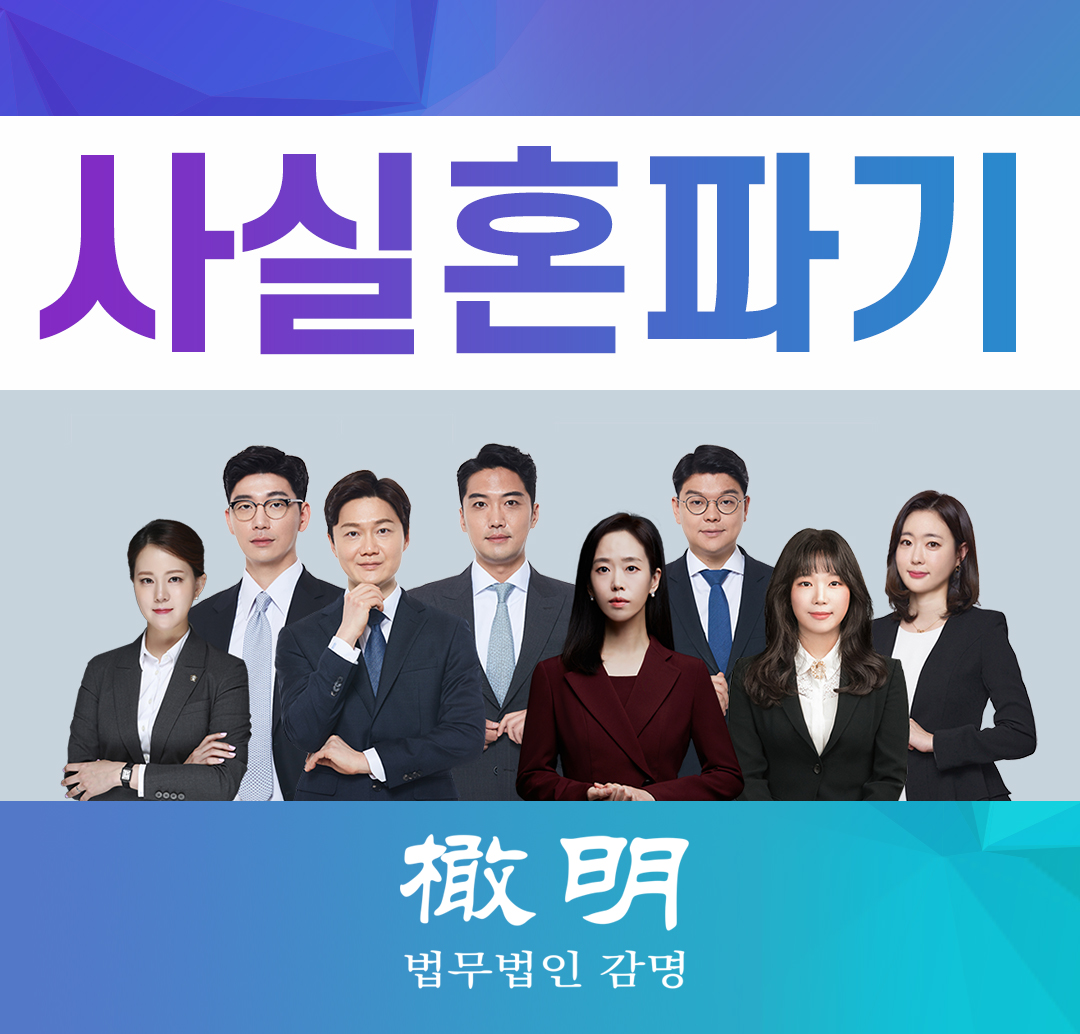  사실혼파기, 남편의 이중생활로 인한 구제방안은?