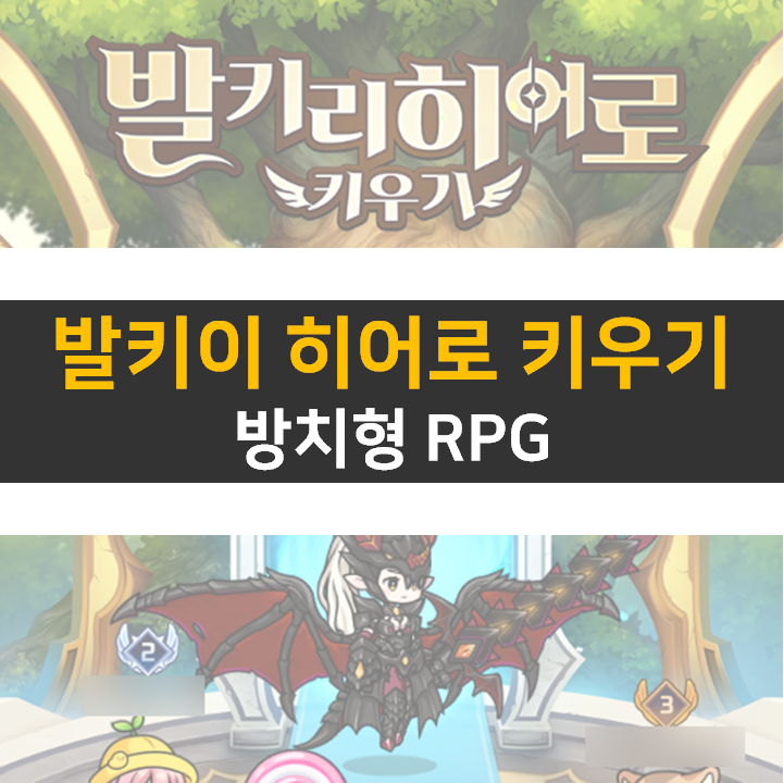  발카리 히어로 키우기 육성 방법! 쿠폰은 카페에도 없다