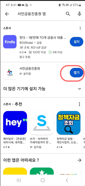 서민금융진흥원 앱 열기