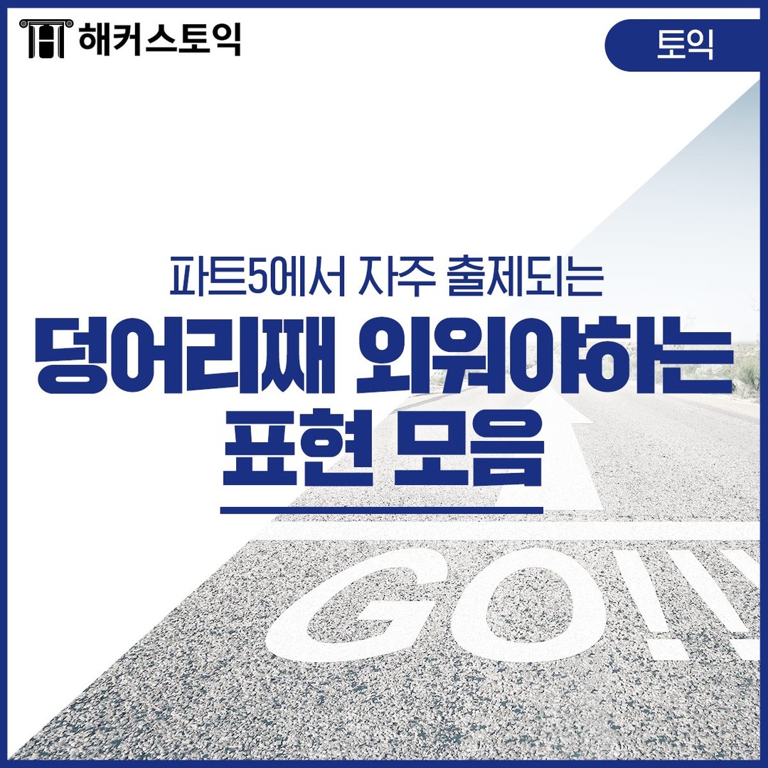  파트 5 덩어리째 외워야하는 표현 모음!