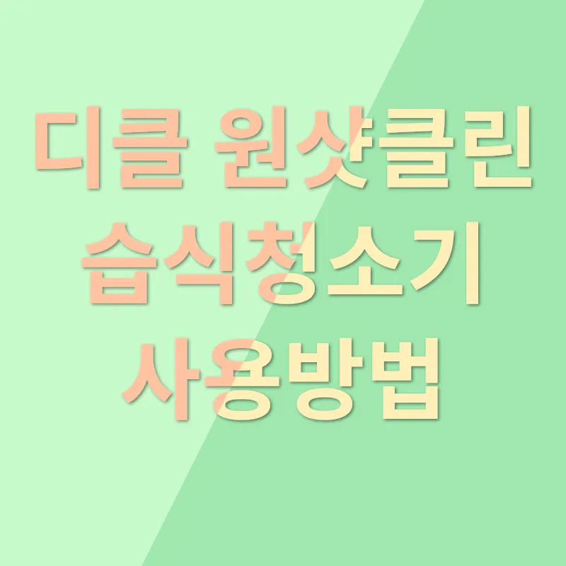 패브릭청소기_2