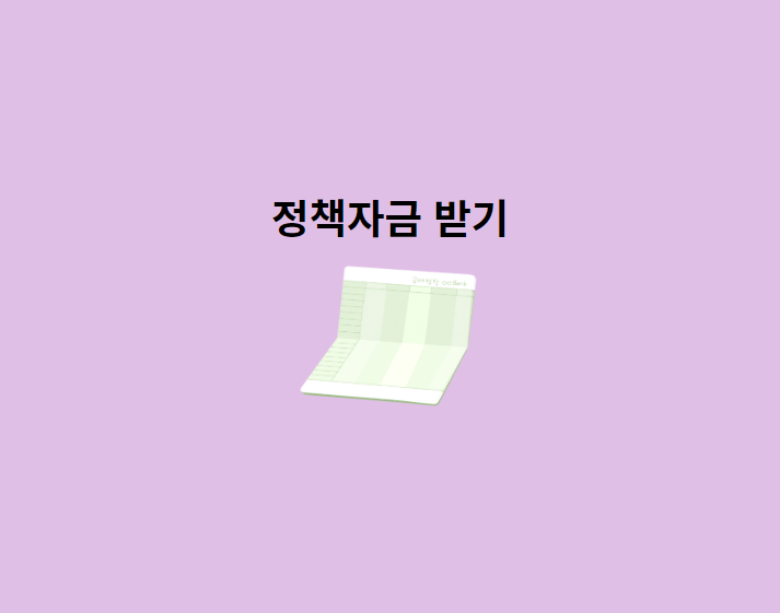 통장-정책자금-받기