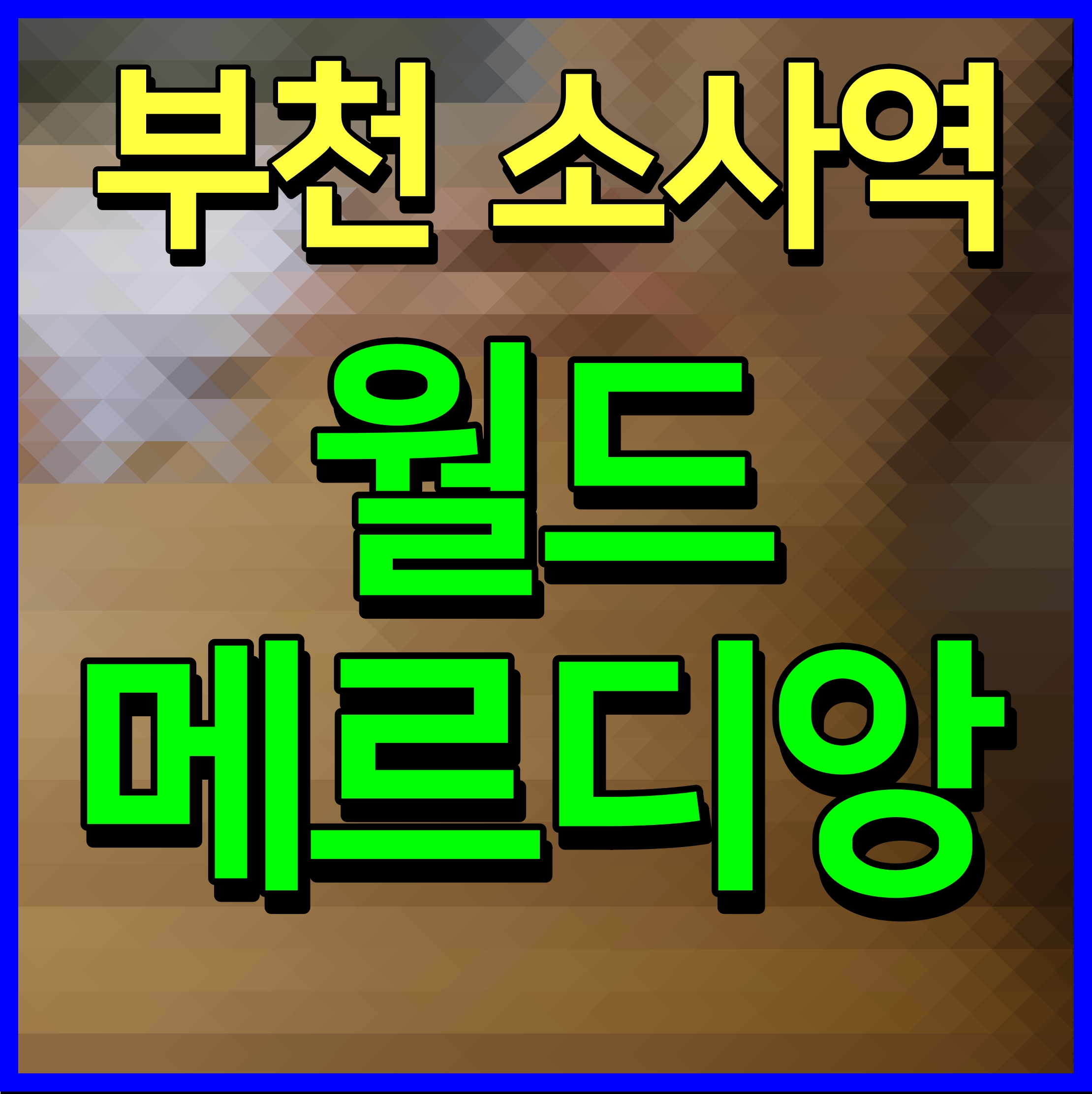  부천 소사역 월드메르디앙 아파트 오피스텔 분양 정보