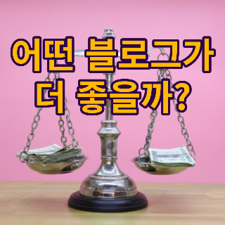  네이버, 티스토리, 워드프레스 중에 추천하는 블로그?