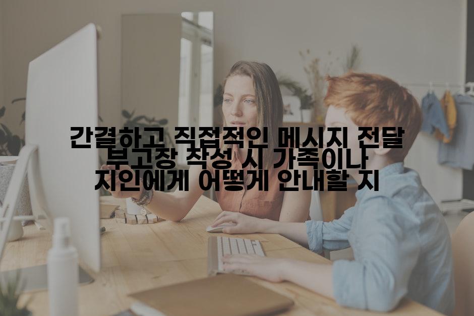 간결하고 직접적인 메시지 전달 부고장 작성 시 가족이나 지인에게 어떻게 안내할 지