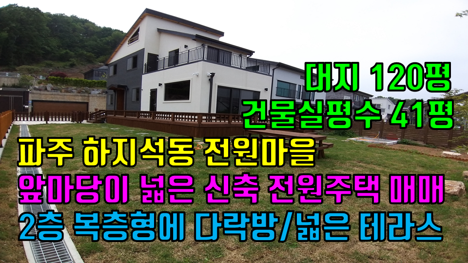  파주 하지석동 신축 전원주택 매매 앞마당이 넓은 전망좋은 남향집 2층 복층형 단독주택 신축 매매