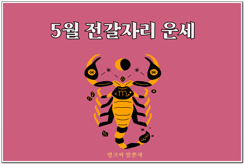 2023년 5월 전갈자리운세 바로가기 썸네일