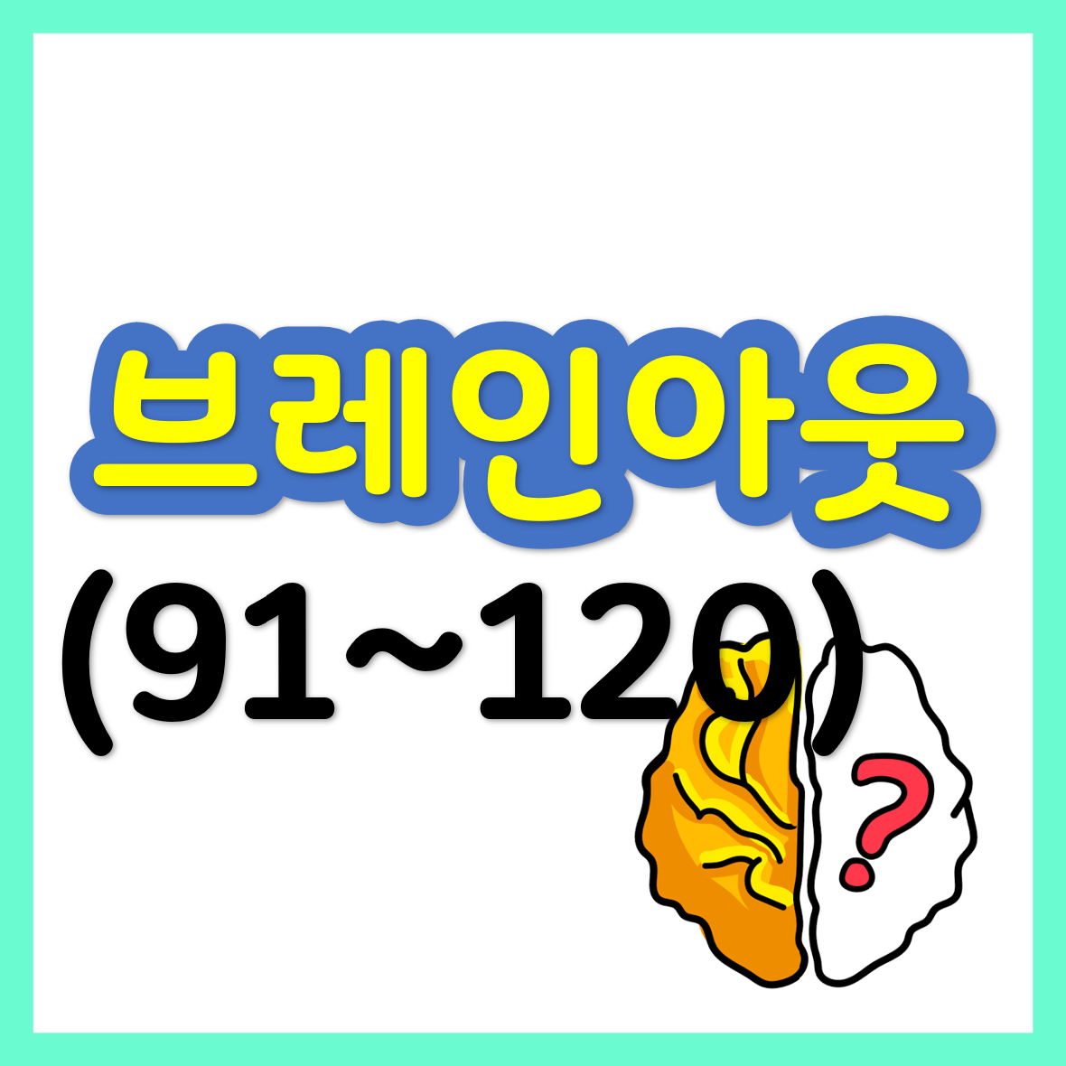  브레인 아웃(Brain Out) 91~120 공략/정답