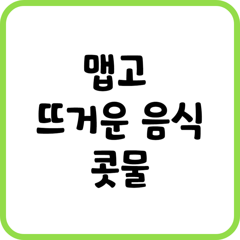 맵고 뜨거운 음식 콧물