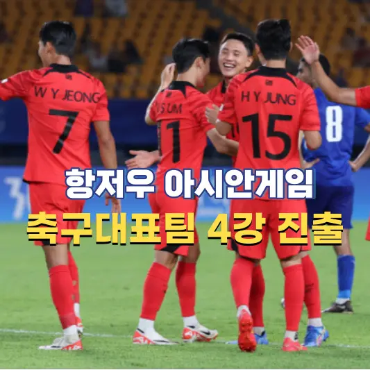 항저우-아시안게임-축구대표팀-4강진출