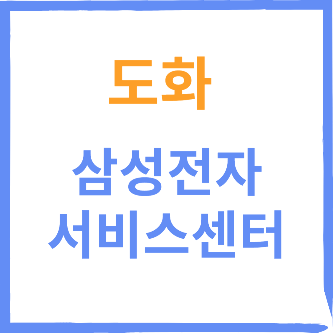 인천미추홀구 도화삼성전자서비스센터(휴대폰,노트북,가전제품수리)예약방법, 비용확인