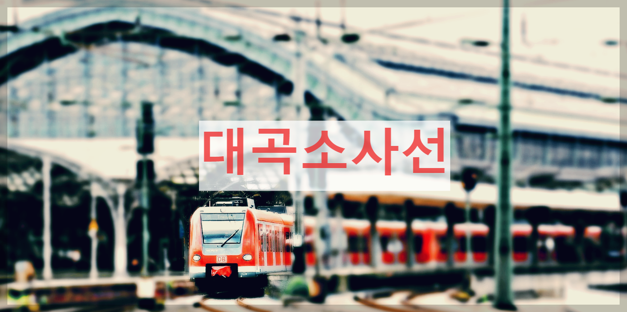  대곡소사선 : 고양시 대곡역과 부천시 소사역을 잇는 철도 노선
