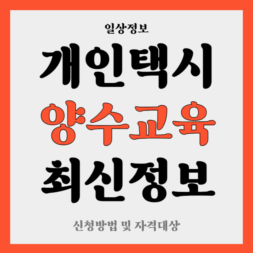 개인택시 양수교육