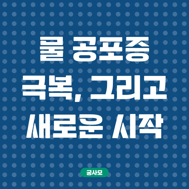 물 공포증 극복_3