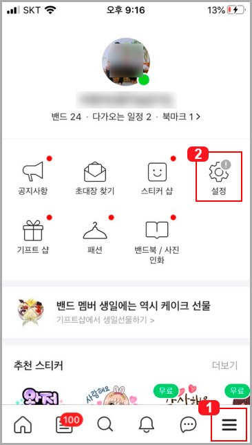  아이폰에서 네이버 밴드 이름 프로필 사진 변경하기