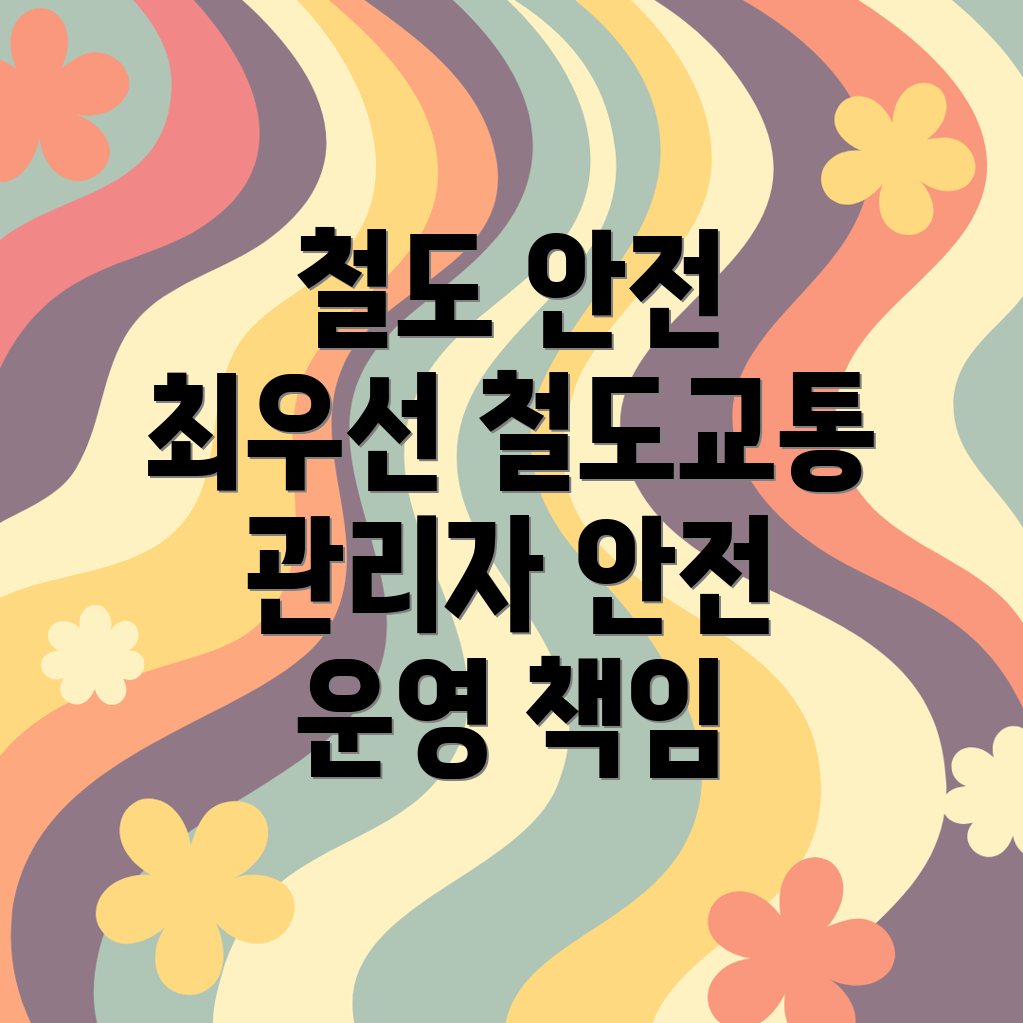 철도교통안전관리자