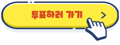 투표하러가기