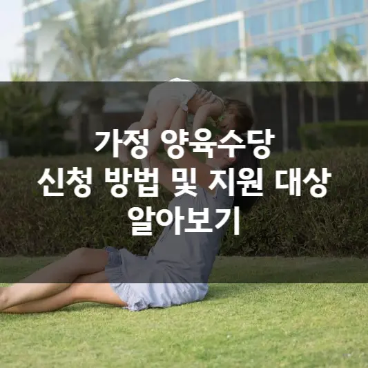  가정 양육수당 신청 방법 및 지원 대상 알아보기