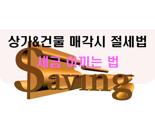  상가&건물 매각시 세금 절세방법 및 노하우