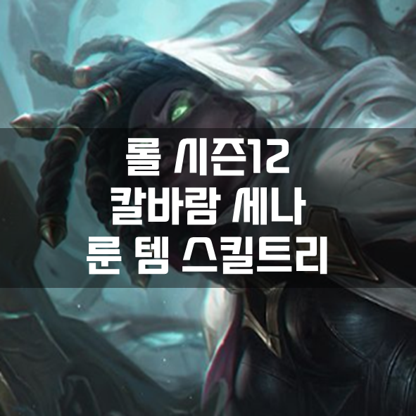  롤 시즌12 칼바람 세나 룬 템 스킬트리 빌드 공략