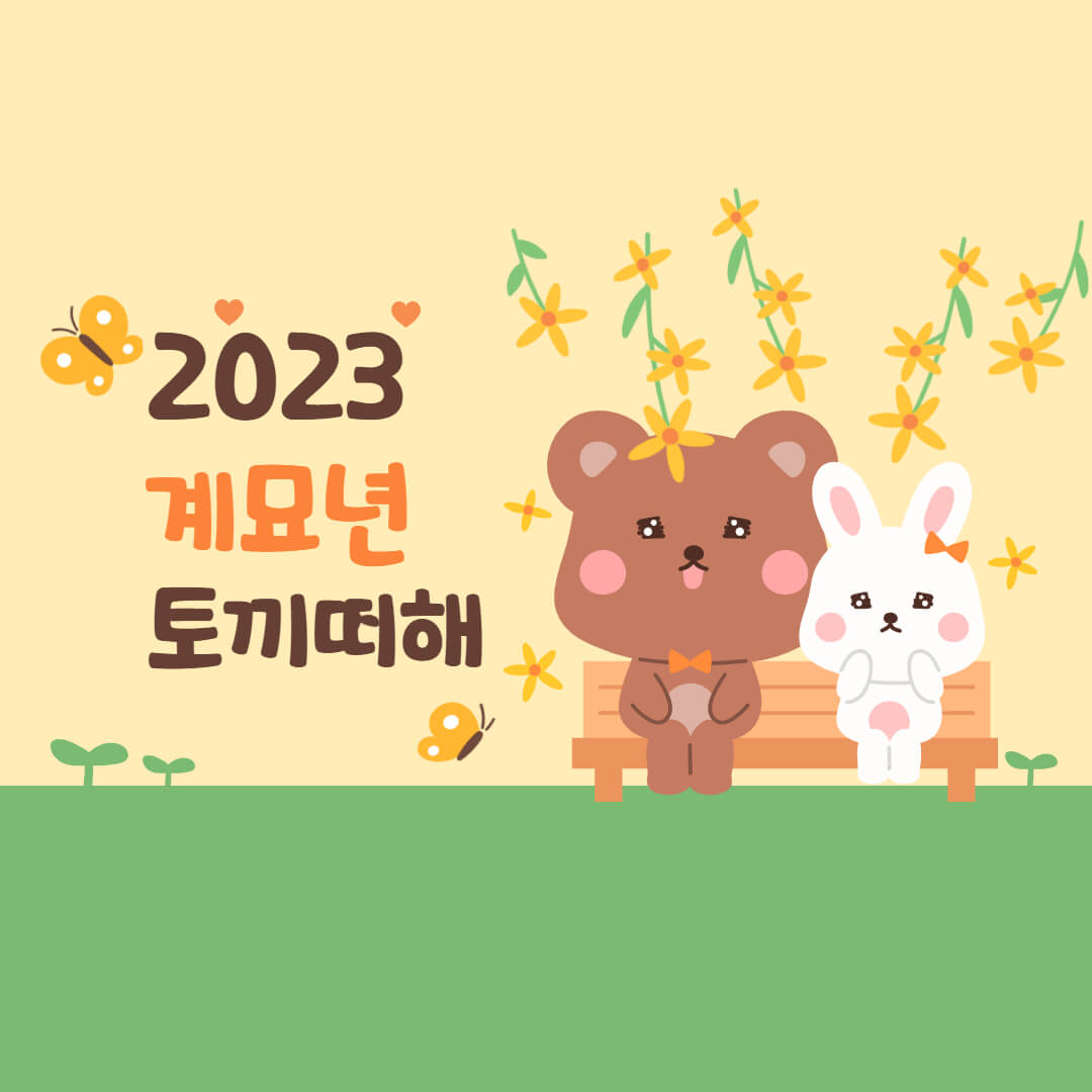  2023년 신년운세 무료