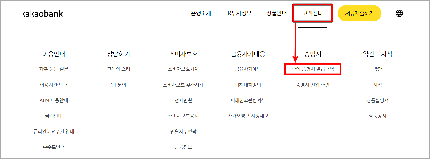 카카오뱅크 홈페이지에 접속하여 고객센터를 선택하고 &#39;나의 증명서 발급내역&#39;을 선택