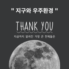  지금까지 알려진 가장 큰 천체들은?
