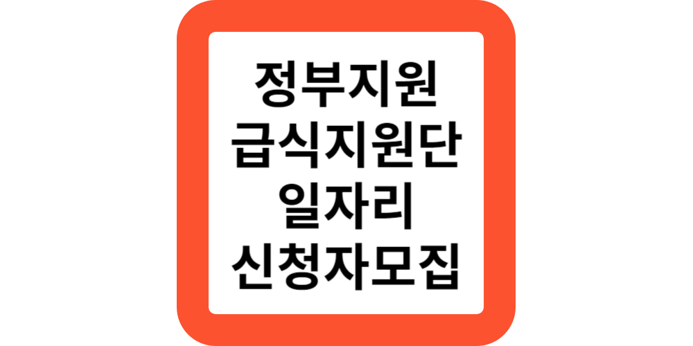  정부지원 저소득어르신 일자리 신청하기(지원모음)