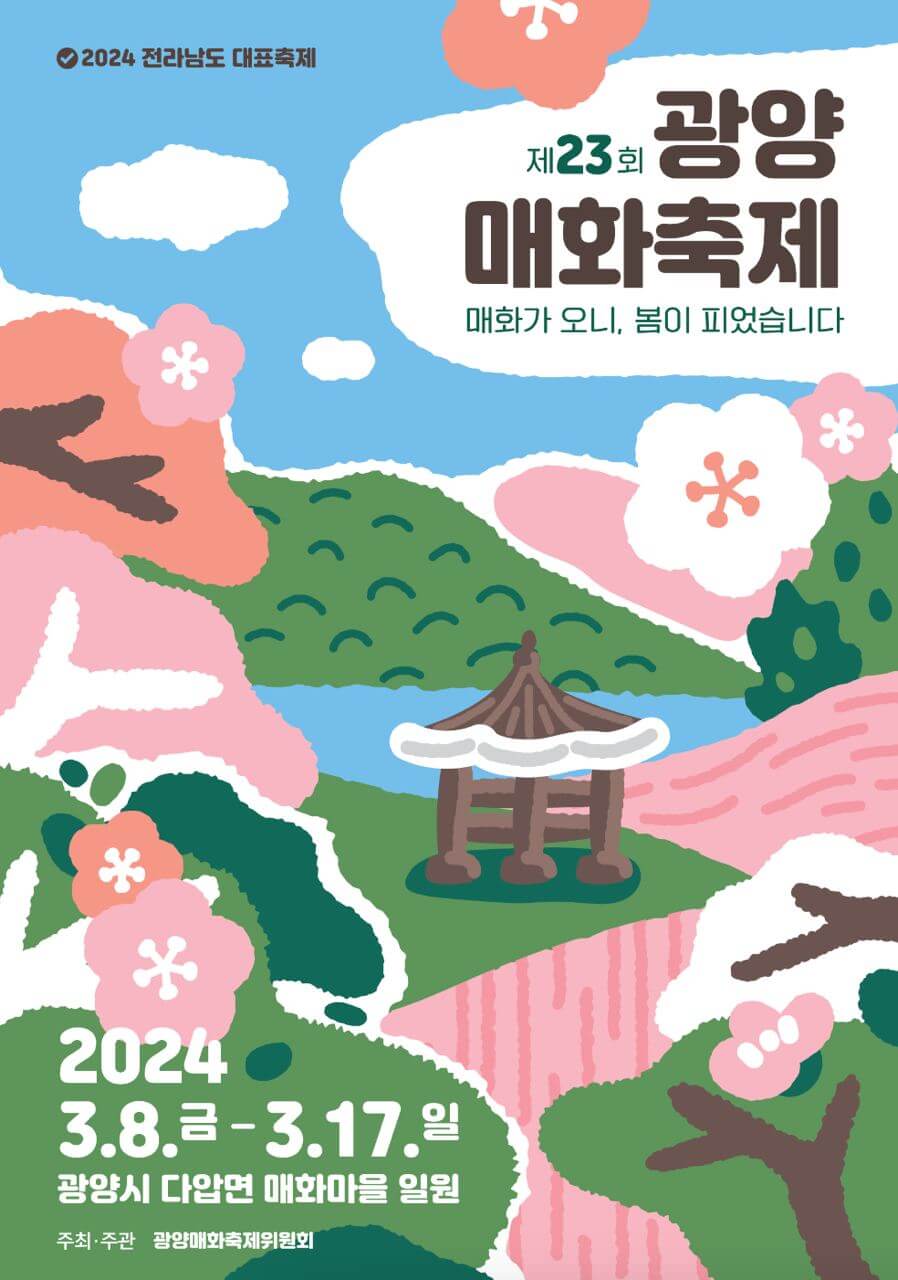 광양매화축제 포스터 사진