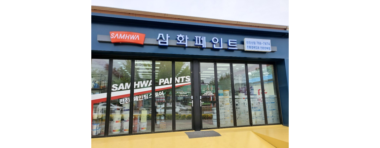 원주시 페인트