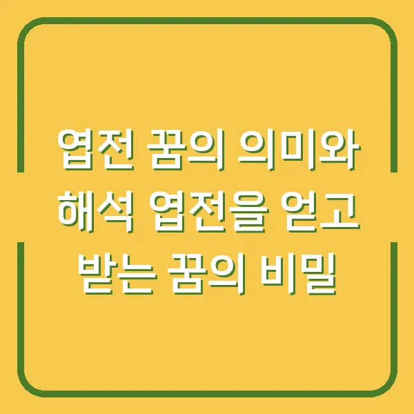 엽전 꿈의 의미와 해석 엽전을 얻고 받는 꿈의 비밀