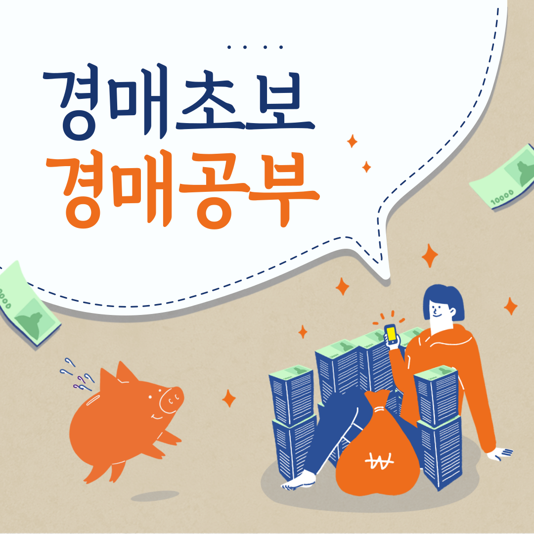  경매공부 경매초보가 자주하는 실수 세가지