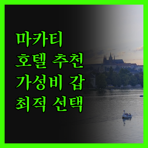 마카티 호텔 고민 끝! 가성비 vs 