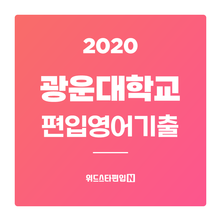  2020학년도 광운대 편입 기출문제 분석