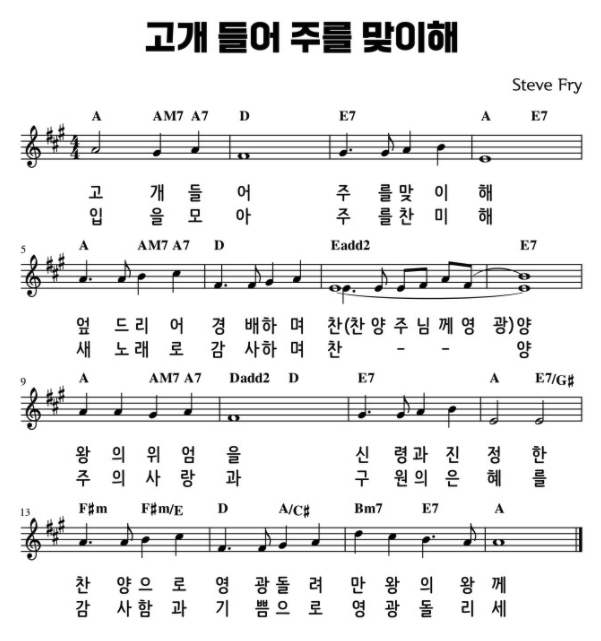 성탄절 찬양 / 고개 들어 주를 맞이해 / 악보 / 가사 / PPT 다운로드 성탄절 찬양 / 고개 들어 주를 맞이해 / 악보 / 가사 / Ppt 다운로드