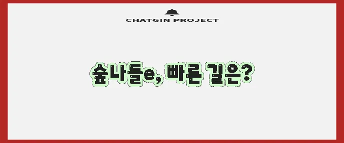 숲나들e 홈페이지 바로가기 방법을 확인하세요!