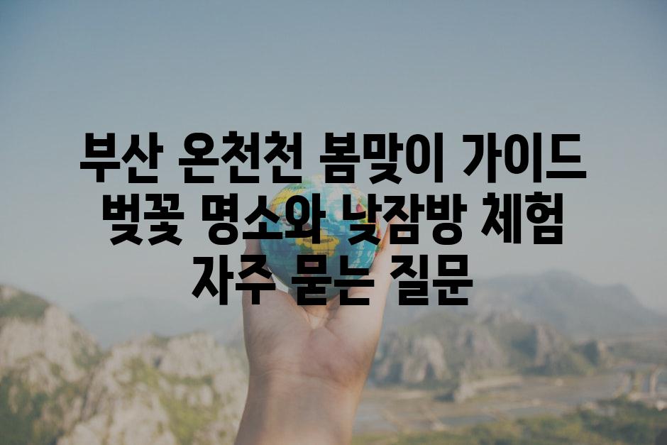 ['부산 온천천 봄맞이 가이드| 벚꽃 명소와 낮잠방 체험']