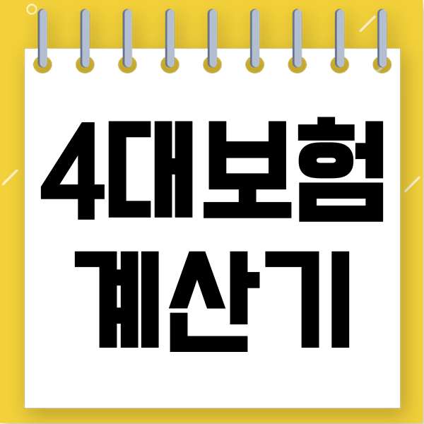  4대보험 계산기