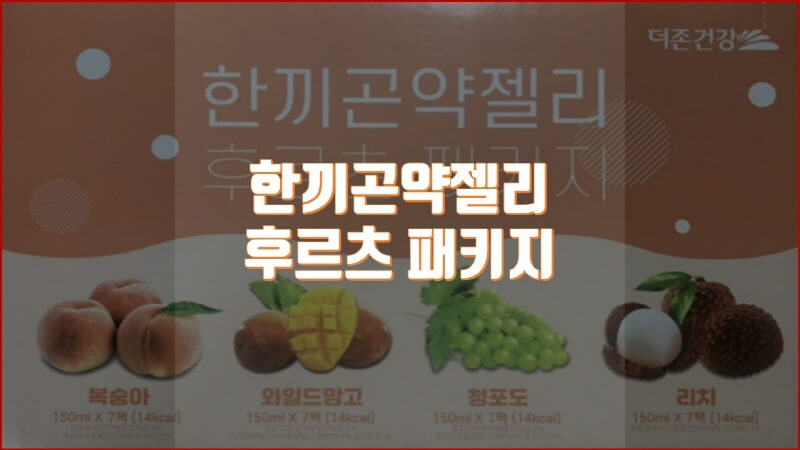  저칼로리 더조은 한끼곤약젤리 후르츠 패키지 구매, 식사량 조절!!