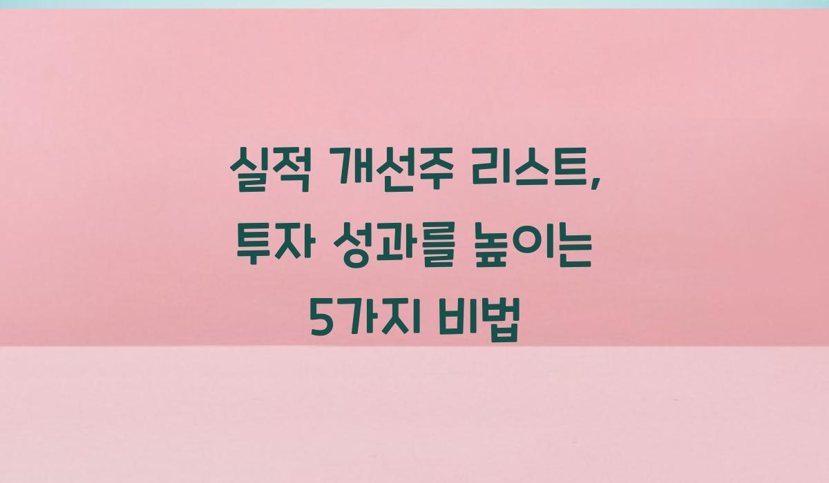 실적 개선주 리스트