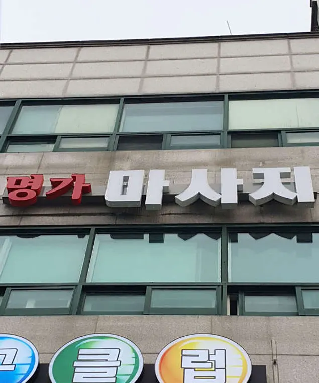 명가마사지