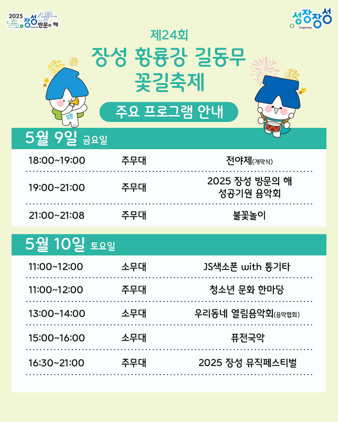 장성 황룡강 꽃길축제 프로그램