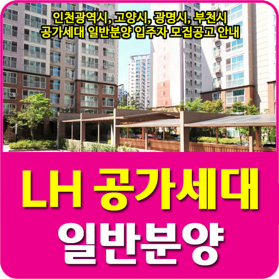  인천광역시, 고양시, 광명시, 부천시 공가세대 일반분양 입주자 모집공고 안내