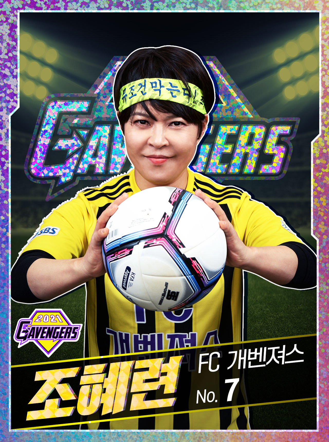  조혜련 프로필 (FC 개벤져스 주장)